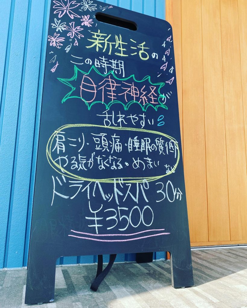 ..ブラックボード書きかえました.春は自律神経が乱れやすくなります.睡眠不足や頭痛.この時期悩む方も多いと思います.そんな時はドライヘッドスパ.15分からご用意してます..